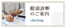 健康診断のご案内